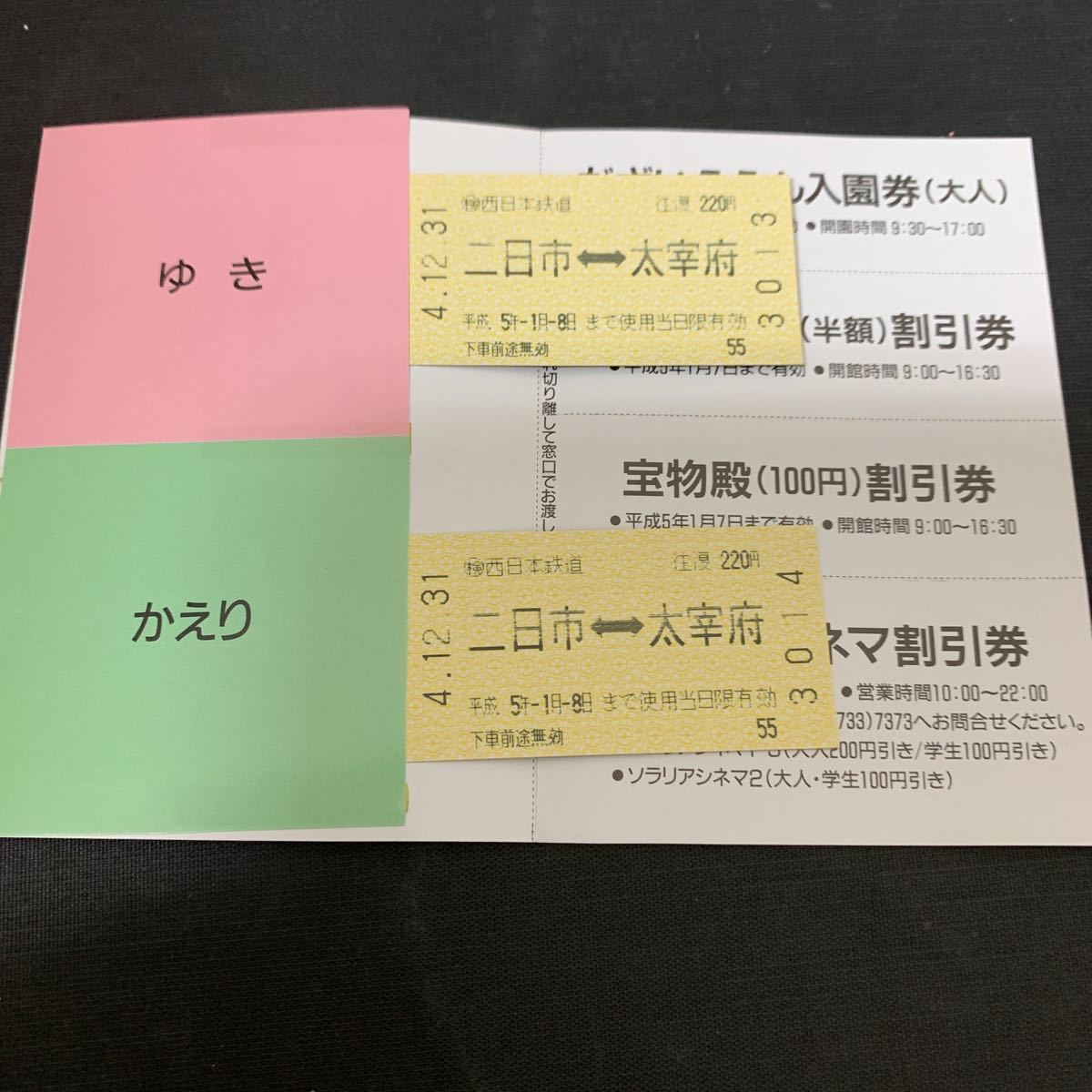 鉄道 電車 西日本鉄道 西鉄電車 宮地嶽神社 初詣記念乗車券 平成五年 太宰府天満宮 観梅記念乗車券 K1495の画像5