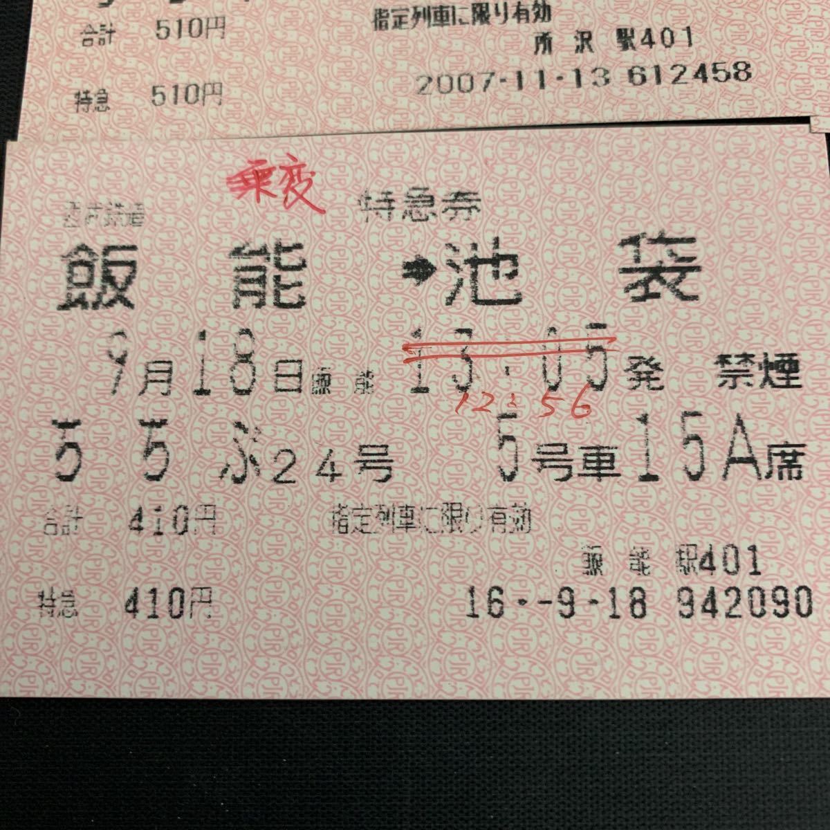 鉄道 電車 放出品 西武鉄道 特急券 西武秩父駅 所沢駅 飯能駅 西武新宿駅 新幹線指定券 乗車券 K1569の画像8