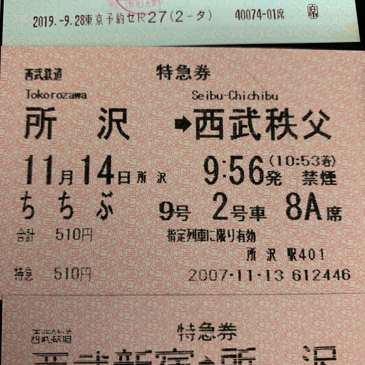 鉄道 電車 放出品 西武鉄道 特急券 西武秩父駅 所沢駅 飯能駅 西武新宿駅 新幹線指定券 乗車券 K1569の画像6