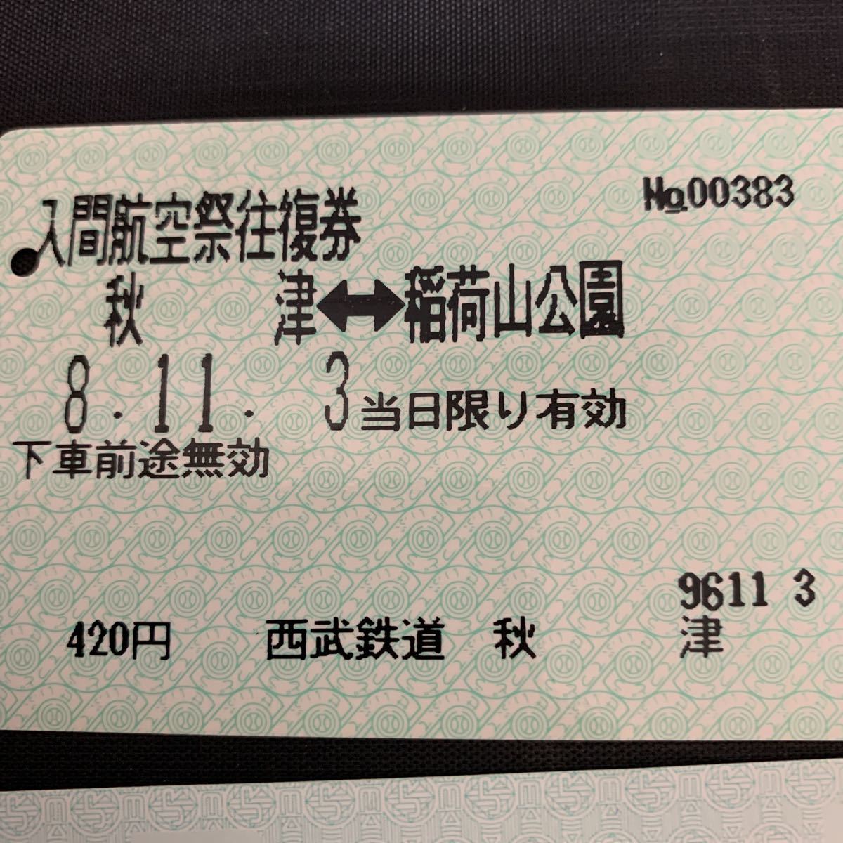 鉄道 電車 放出品 パーソナリップ京都 のぞみ 乗車票 西武鉄道 特急券 入間航空祭往復券　K1590_画像4