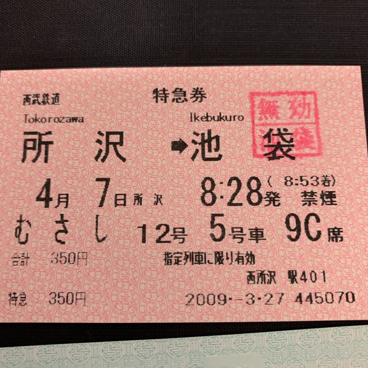 鉄道 電車 放出品 松本駅 入場券 赤い風船 乗車票 西武鉄道 特急券 所沢駅 西武秩父駅の画像7