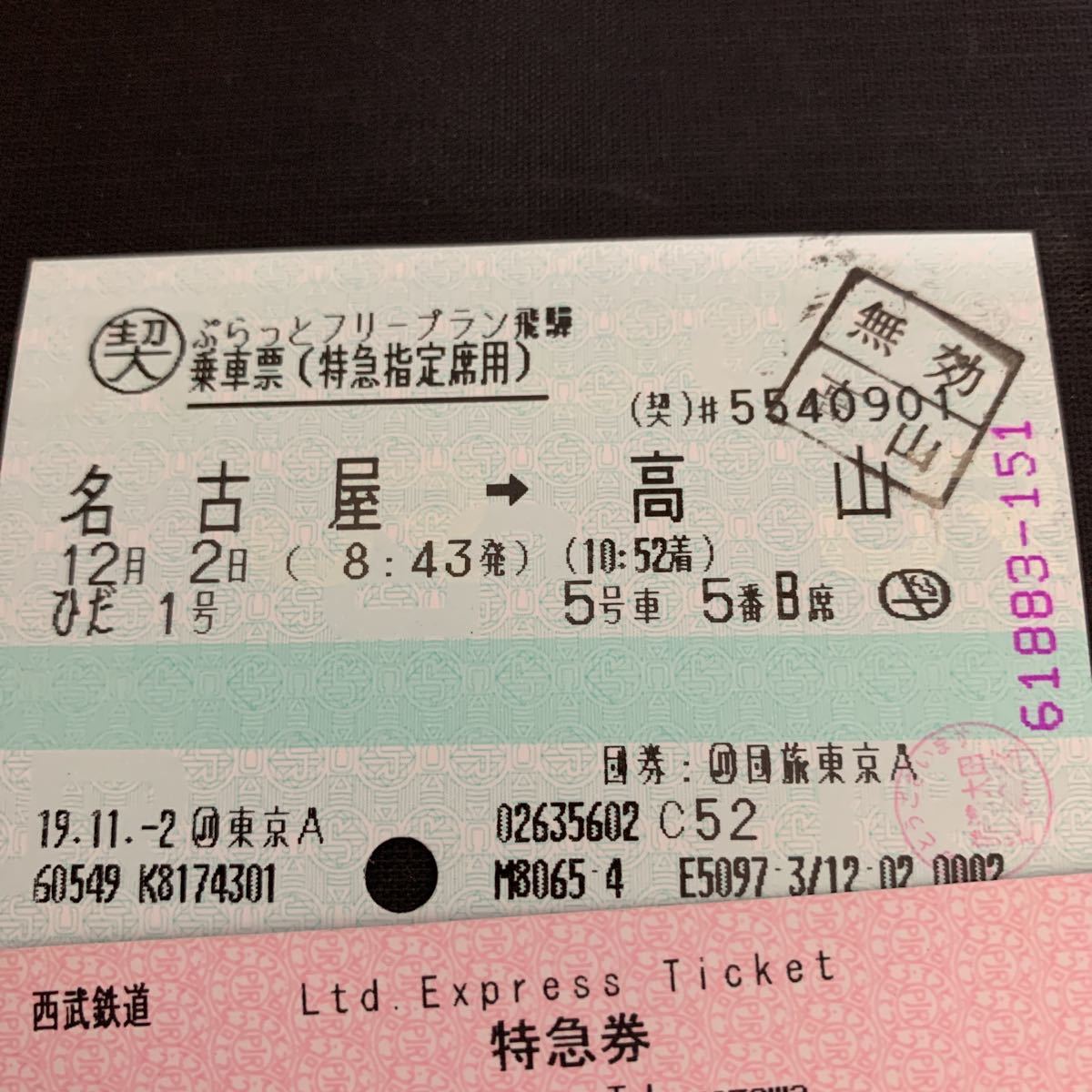 鉄道 電車 放出品 松本駅 入場券 赤い風船 乗車票 西武鉄道 特急券 所沢駅 西武秩父駅の画像4