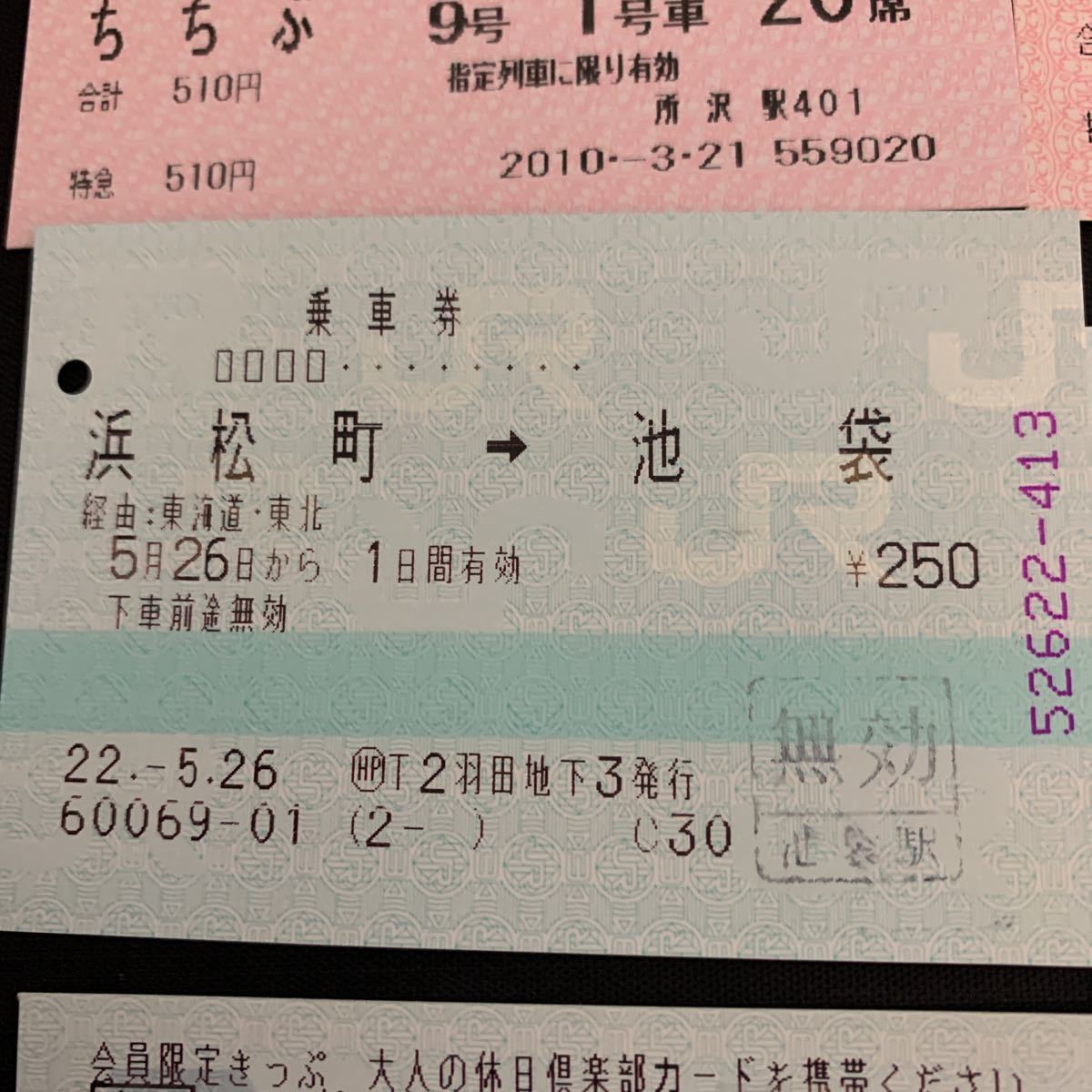 鉄道 電車 放出品 西武鉄道 特急券 所沢駅 西武秩父駅 新幹線特急券 乗車券 東京モノレール　K1660_画像5