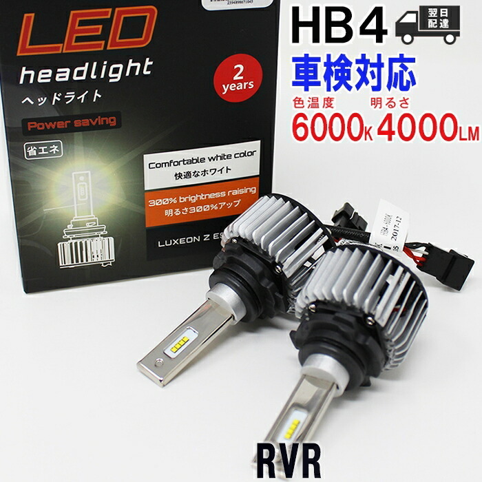 HB4対応LED電球 三菱 RVR 型式N71W/N73WG/N74WG 左右セット