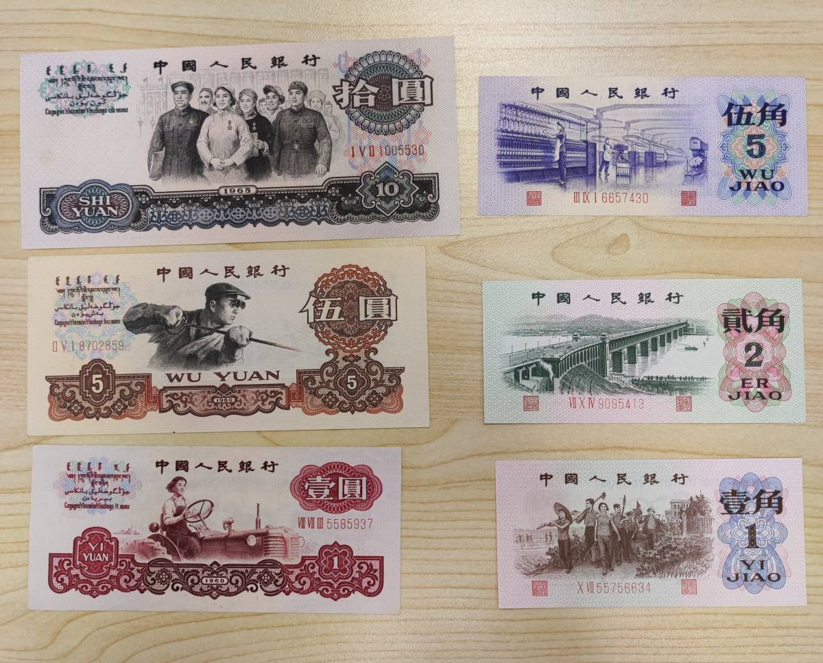 中国人民銀行1960年代中心古紙幣拾圓伍圓壱圓伍角貮角壱角6枚+おまけ2