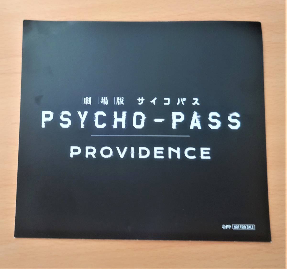劇場版 サイコパス PSYCHO-PASS PROVIDENCE 入場者特典 ジャケット