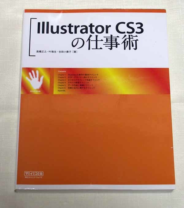 Mac Win対応　Illustrator CS3の仕事術　毎日コミュニケーションズ_画像1