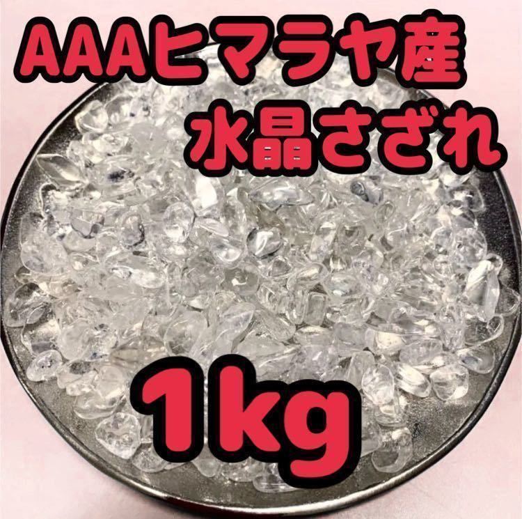 春の新作 AAA ヒマラヤ産 水晶 さざれ石 小粒 1キロ 浄化 材料 細石