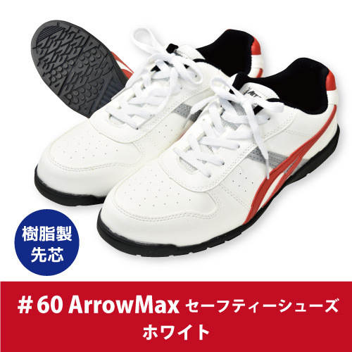 ArrowMax(アローマックス) 【#60】セーフティーシューズ ■25.0cm■　ホワイト色 ▼樹脂先芯・軽量・屈曲性・耐摩耗性▼_画像1