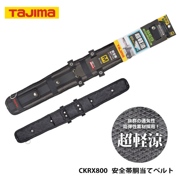 TAJIMA（タジマ） 【CKRX800】安全帯胴当てベルト ■Mサイズ■　ブラック　50mm幅ベルト専用