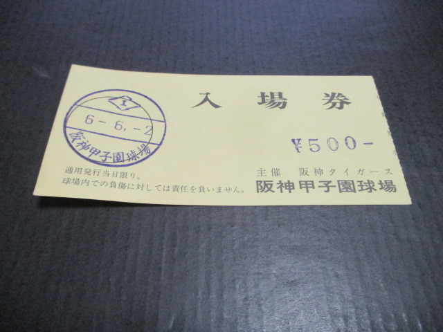 ◎プロ野球観戦チケット半券　阪神甲子園球場　ウエスタンリーグ_画像1
