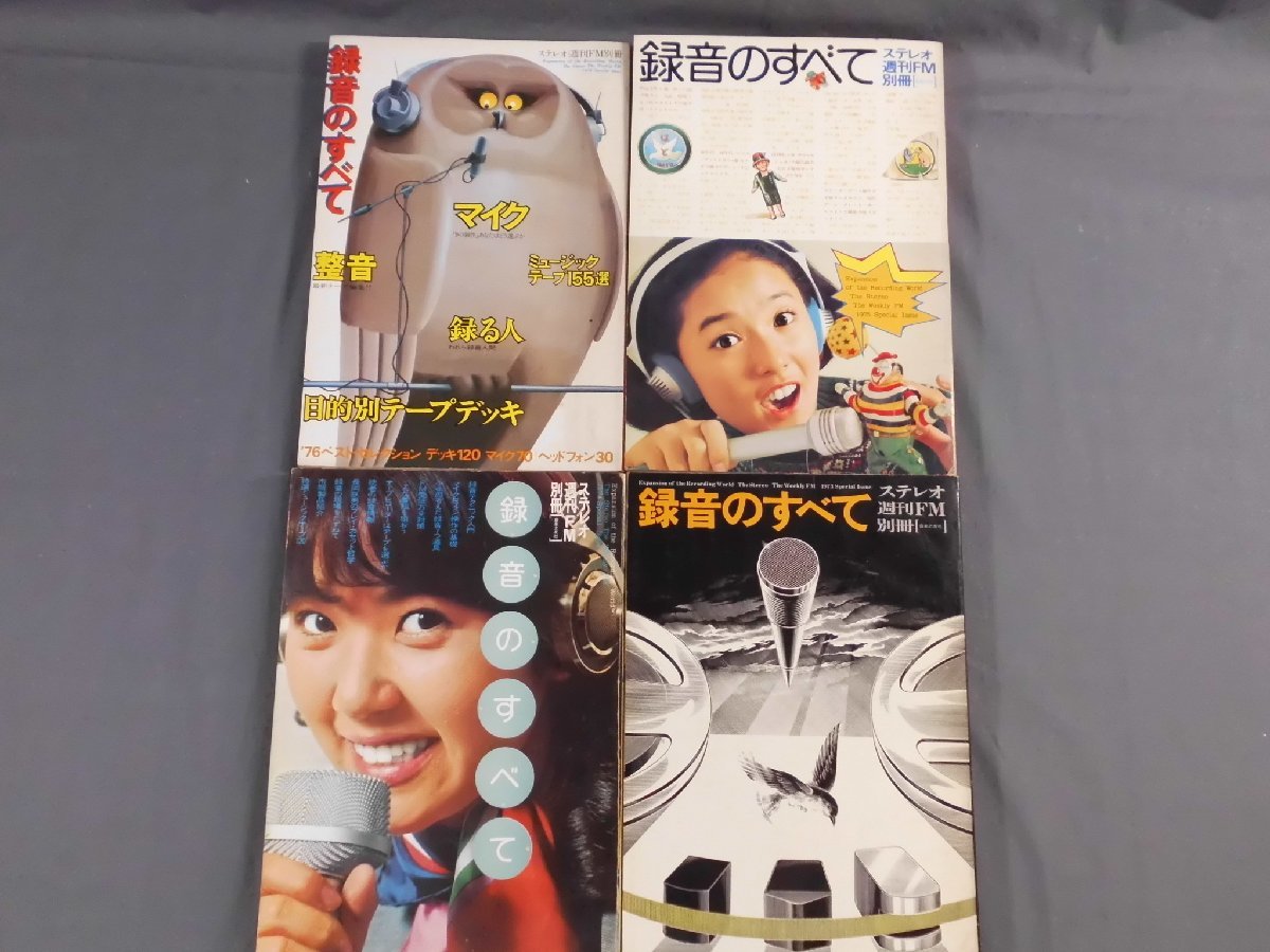 0A4D5　録音のすべて　4冊セット　ステレオ週刊FM別冊　1972～76年　音楽之友社