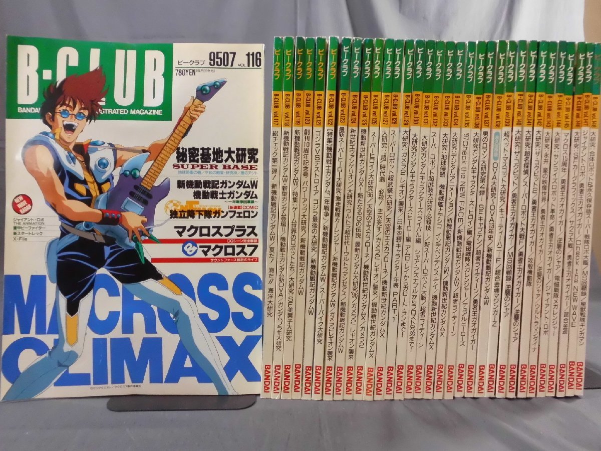 0E3D5 B-CLUB ビークラブ No.116~148 33冊セット ガンダム 他 1995