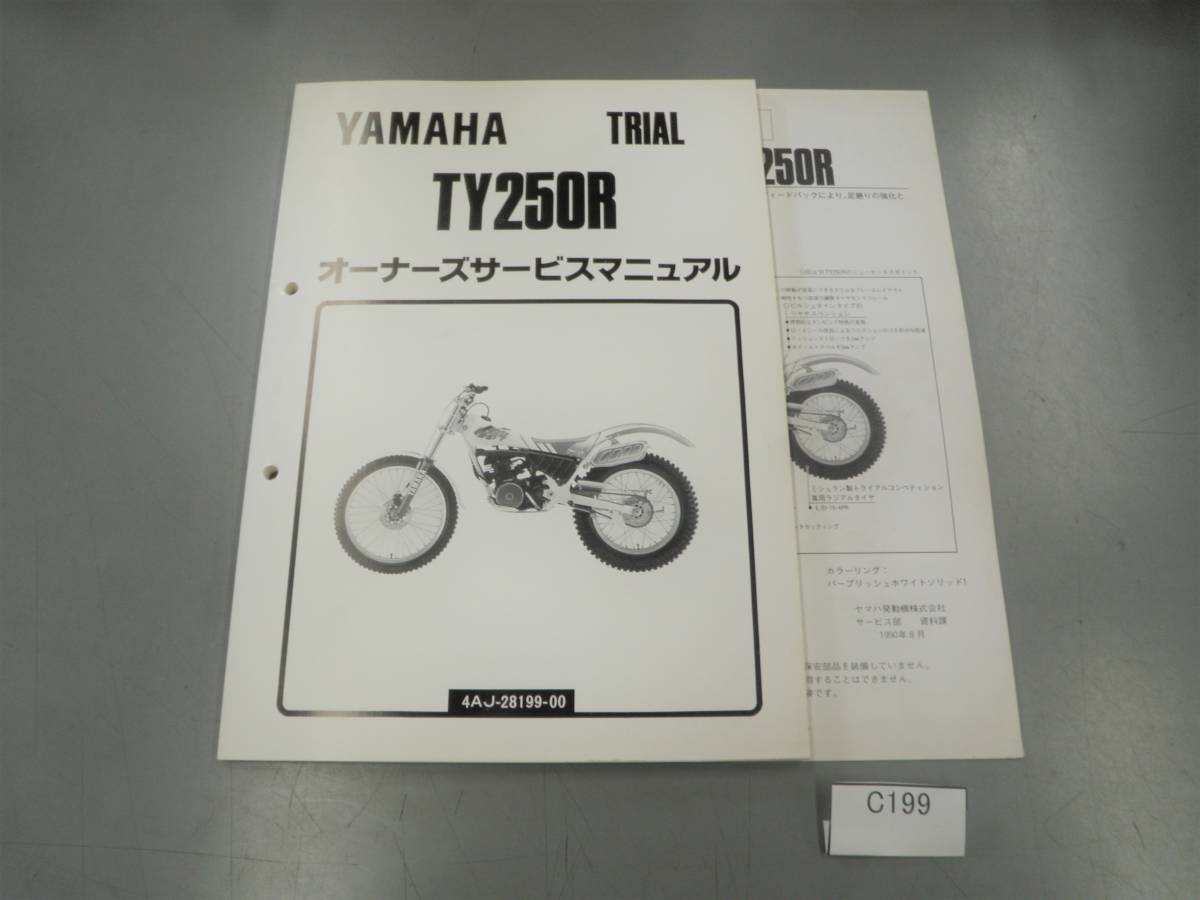 TY250R　4AJ オーナーズマニュアル　サービスマニュアル　当時物　 C199　希少 _画像1