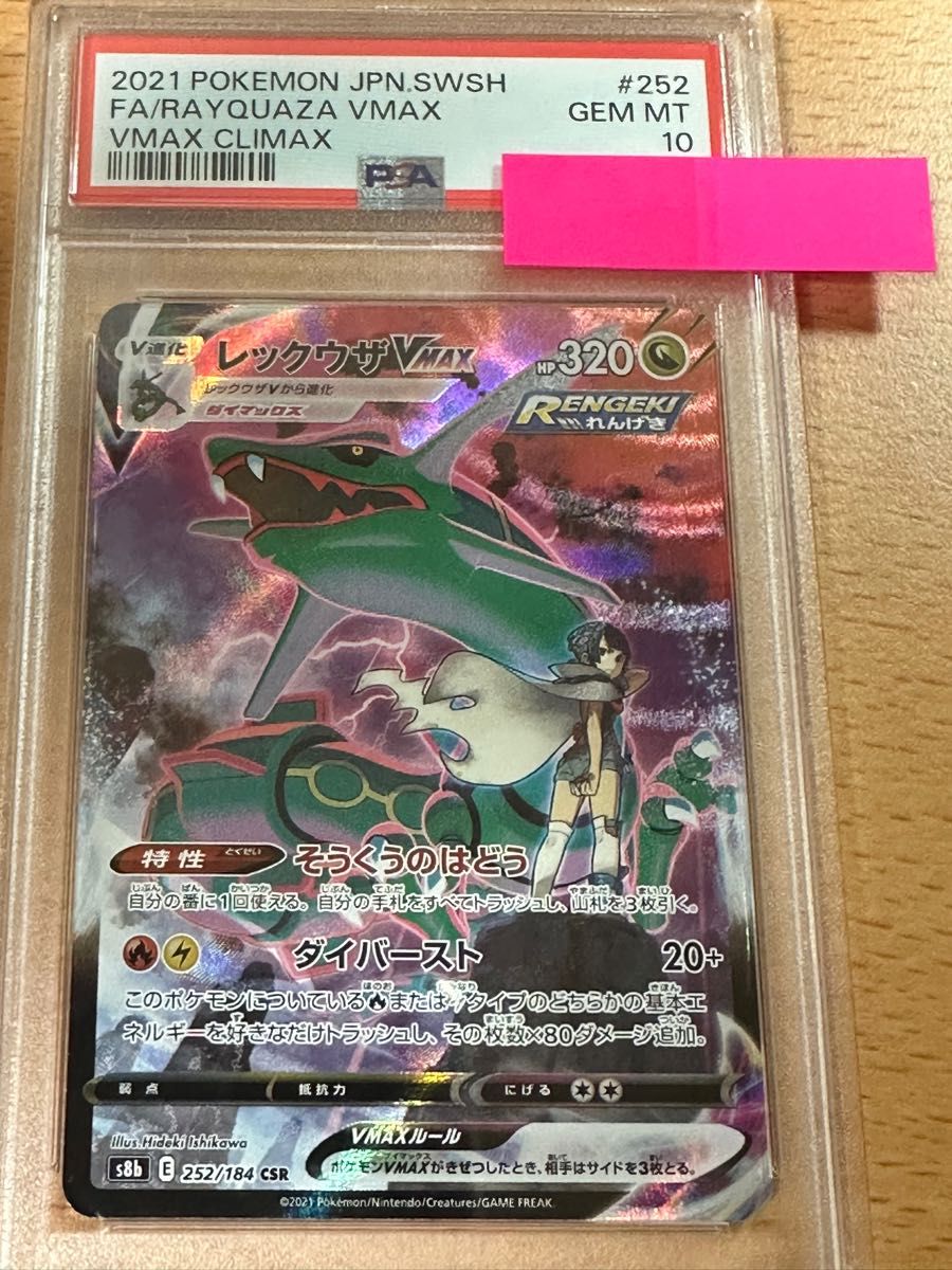 レックウザVMAX CSR PSA10 ポケモンカード | noonanwaste.com