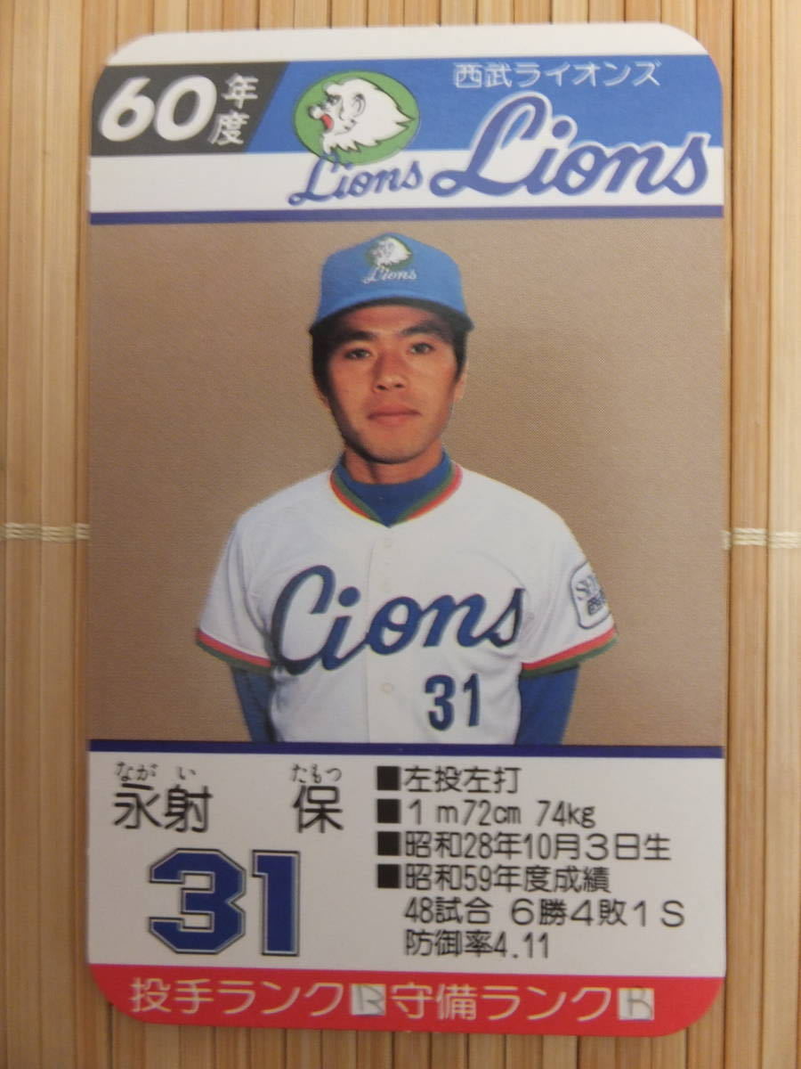 タカラ プロ野球カードゲーム 60年 西武ライオンズ 永射 保（1枚