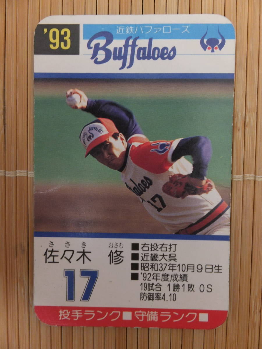 タカラ プロ野球カードゲーム '93年 近鉄バファローズ 佐々木 修(1枚