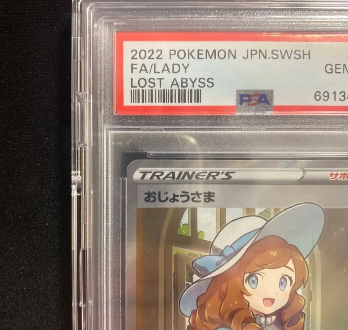 おじょうさまsr psa10 極美品 横線なし | alfasaac.com