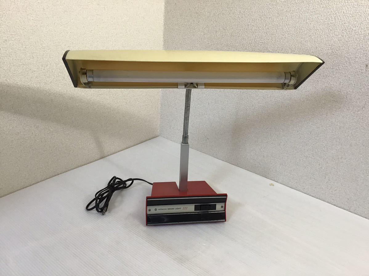 昭和レトロ HITACHI/日立 MOON LIGHT222 蛍光スタンド ライト 昭和レトロ HITACHI/日立 MOON LIGHT222 蛍光スタンド ライト