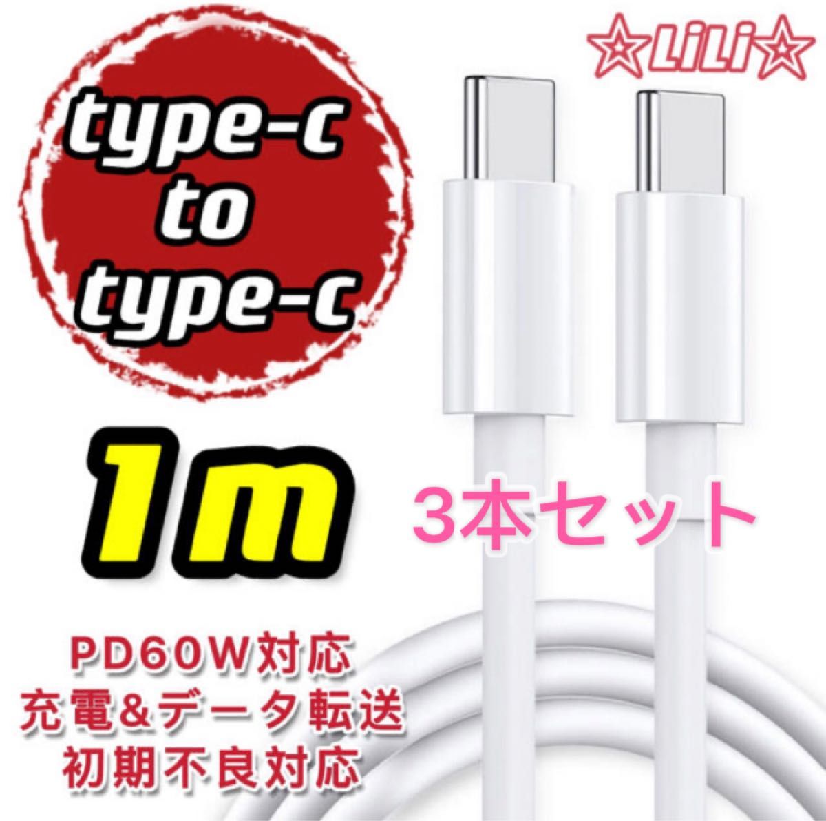 新品 1m 3本　type-c to type-c急速充電ケーブル