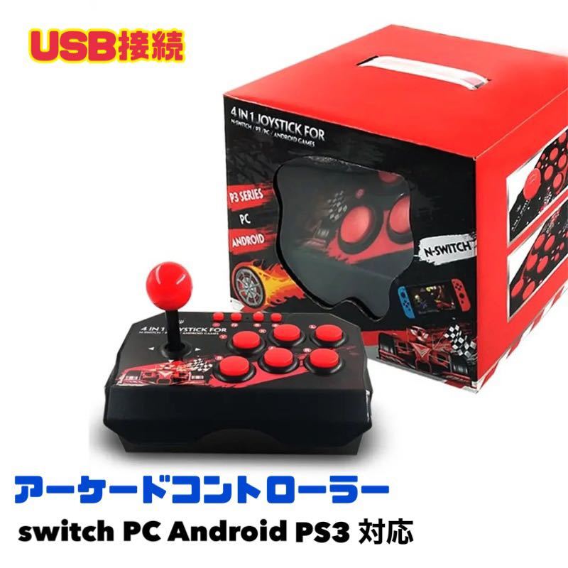 アーケードコントローラー switch対応 USB有線接続 ジョイスティック アーケードスティック PS3 Android 【送料無料】