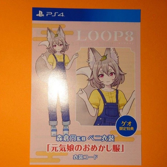PS4 LOOP8 ゲオオリジナル特典 森倉円監修 ベニ衣装「元気娘のおめかし服」衣装コード