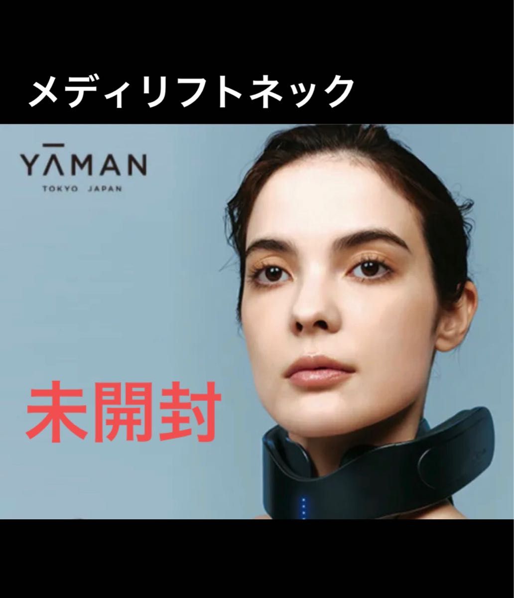 新品未開封】ヤーマンYA-MANメディリフト ネック | alfasaac.com