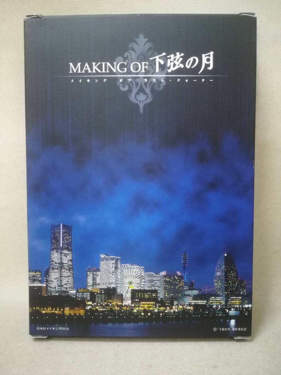 DVD ※DVDのみ未開封『MAKING OF 下弦の月 台本つき メイキング オブ ラスト・クォーター』栗山千明/成宮寛貴/HYDE/ 05-7457