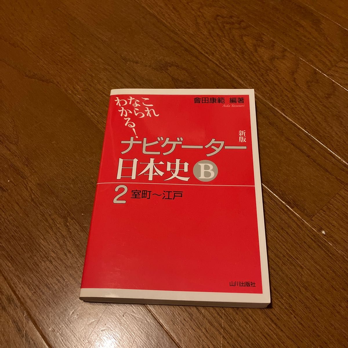 ナビゲーター日本史Ｂ　これならわかる！　２ （これならわかる！） （新版） 會田　康範　編著