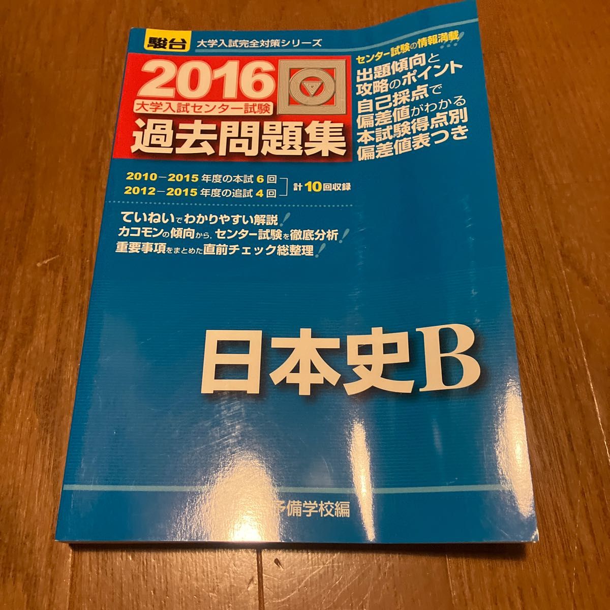 [4冊セット]大学入試センター試験過去問題集（２０１６駿台大学入試完全対策シリーズ）駿台予備学校／編　国語　日本史　数学　現代社会