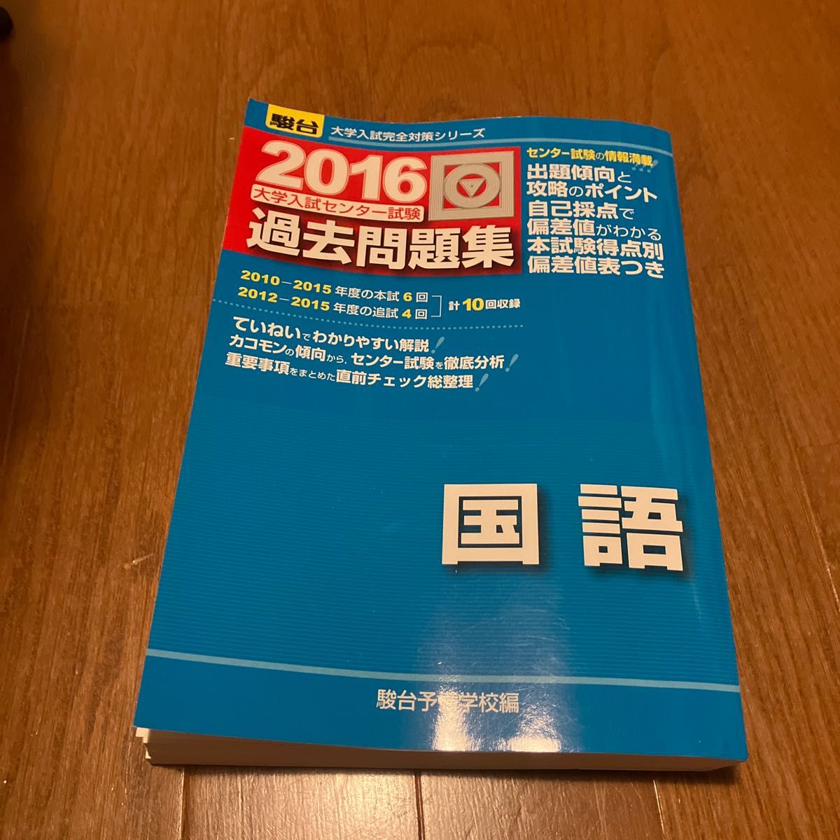 [4冊セット]大学入試センター試験過去問題集（２０１６駿台大学入試完全対策シリーズ）駿台予備学校／編　国語　日本史　数学　現代社会