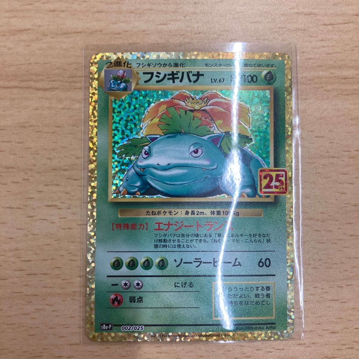 フシギバナ プロモカードパック 25th ANNIVERSARY edit美品 フシギバナ プロモ 25th トレーディングカード