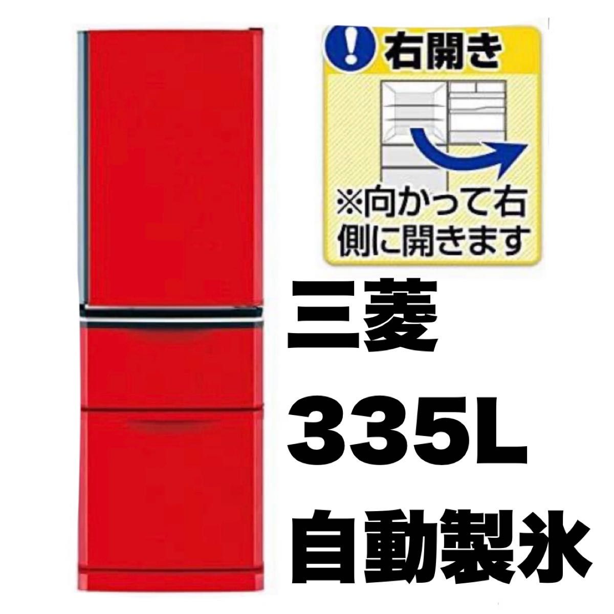 超美品 三菱 2015年製 335Lノンフロン冷凍冷蔵庫 自動製氷 MR-C34EY-R