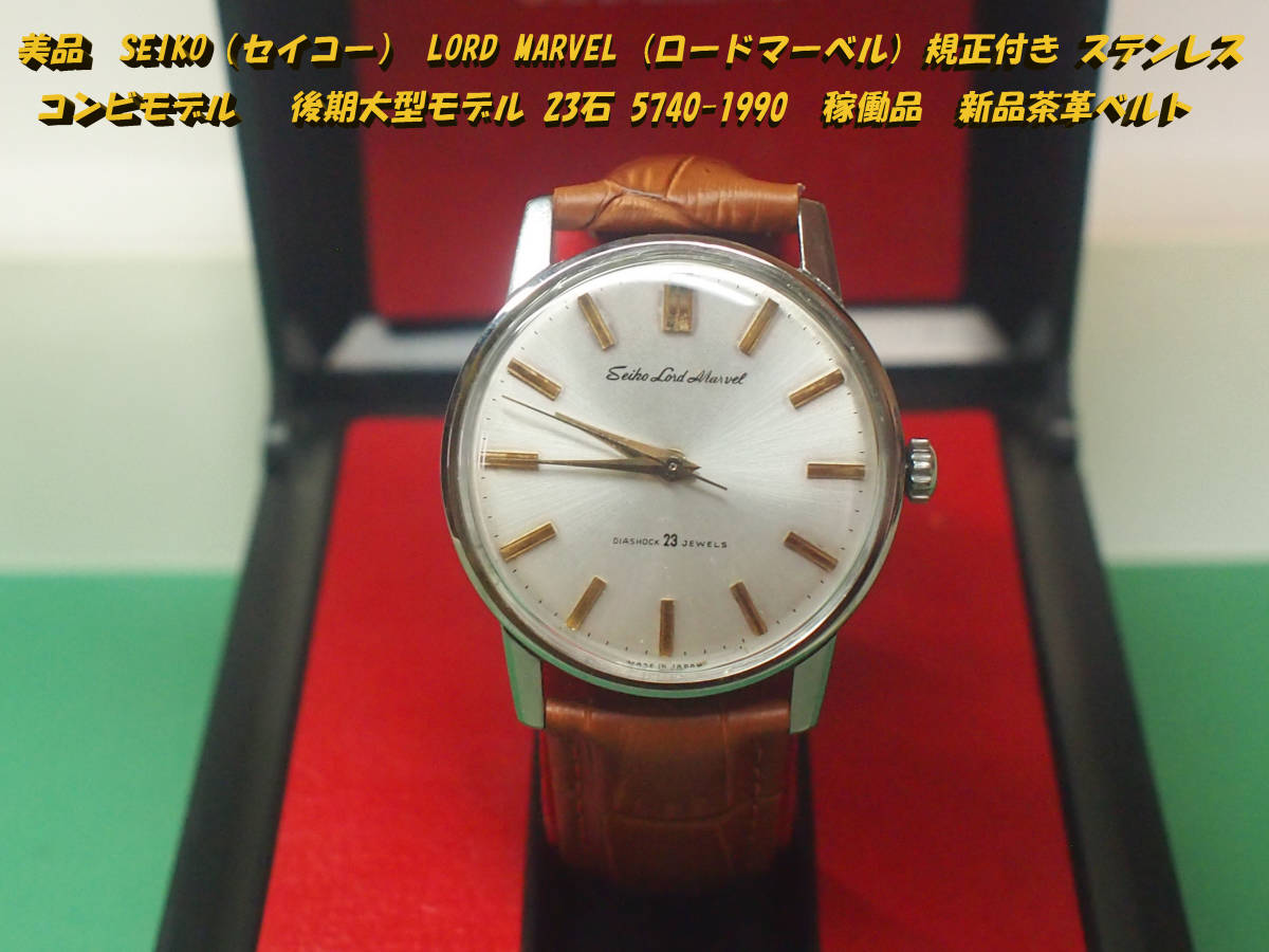 美品 SEIKO LORD MARVEL (ロードマーベル) 規正付き ステンレス