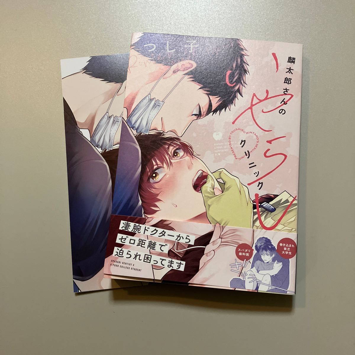 限定品 BL本 麟太郎さんのいやらしクリニック つし子 sonrimexpolanco.com