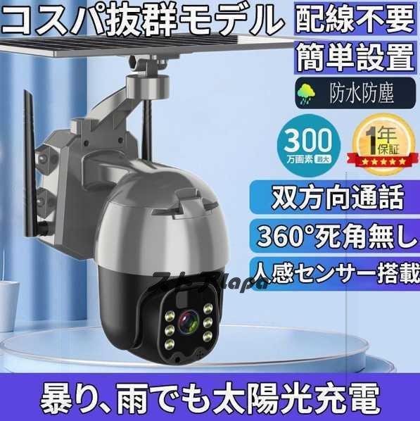 大好評 新型防犯カメラ WiFi ワイヤレス 動体検知 完全無線 8ｗソーラーパネル付き 1080ピクセル IP65防水 双方向通話 監視カメラ防犯カメ