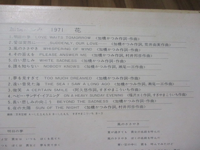 加橋かつみ 1971 花 LP 愛は突然に 風のささやき 荒井由実 松任谷由実 村井邦彦 すぎやまこういち ザ・タイガース THE TIGERS トッポ _画像7