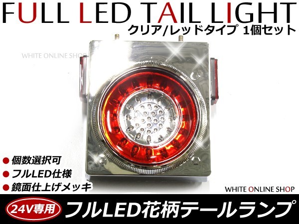 【送料無料】 リフレクター搭載 汎用 24V車 フルLEDテールランプ 赤白 レッド ホワイト 1個 単品 トラック バス 大型車 テールライト_画像1