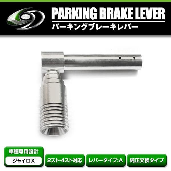 【送料無料】 純正交換用パーキングブレーキレバー ホンダ ジャイロX TD01 TD02 2スト 4スト対応 社外 駐車ブレーキ Aタイプ_画像1