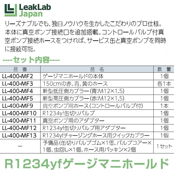 【送料無料】 ドクターリーク Dr.Leak R1234YF用 ゲージマニホールド フルキット LL-401-MF1 R1234yf車輌のエアコンガス注入に_画像2