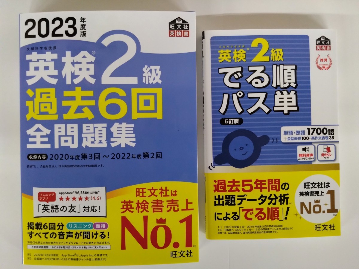 送料無料・2冊セット) 英検2級 過去6回全問題集+でる順パス単 旺文社 【2023年版新発売・未使用|PayPayフリマ 2023年度版 英検2級 過去6回全問題集、出る順パス単 英検2級