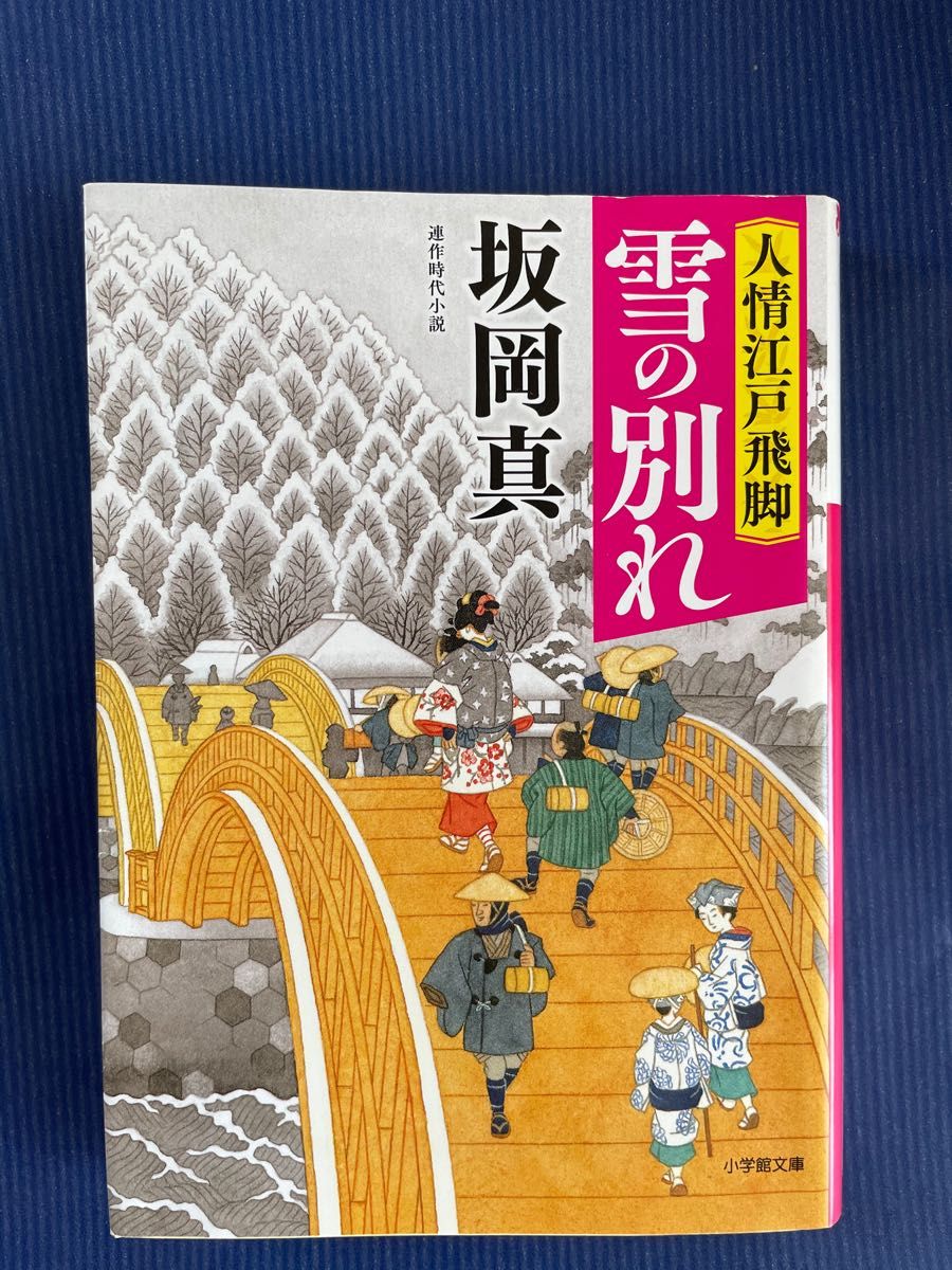 人情江戸飛脚　〔３〕 （小学館文庫　Ｊさ０１－８　小学館時代小説文庫） 坂岡真／著