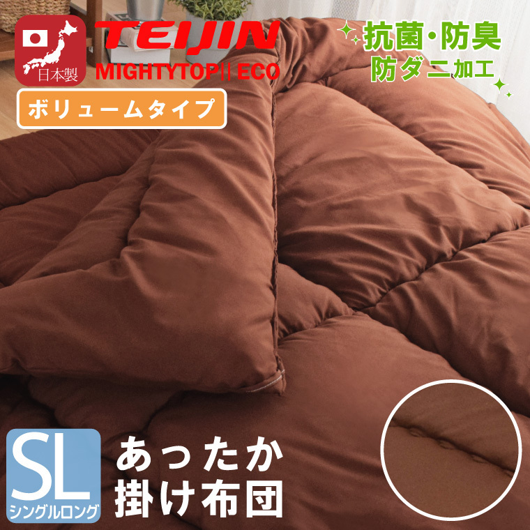 掛け布団 シングルロング 単品 約150×210cm 日本製 ボリュームタイプ 防ダニ テイジン 中わた 増量2.1kg ピーチスキン生地 ブラウン_画像1