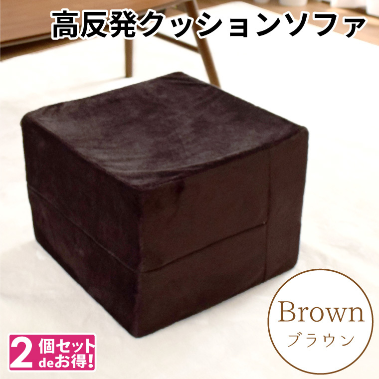 クッション 高反発ウレタン 極厚 洗える カバー 2個セット 座布団 外せるカバー ソファ 約40×40×30cm ブラウン 大きい 日本製 キャスト