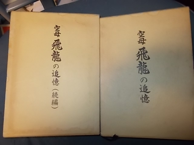 線引き有 非売品】空母飛龍の追憶 正続 venezaconstrucao.com.br