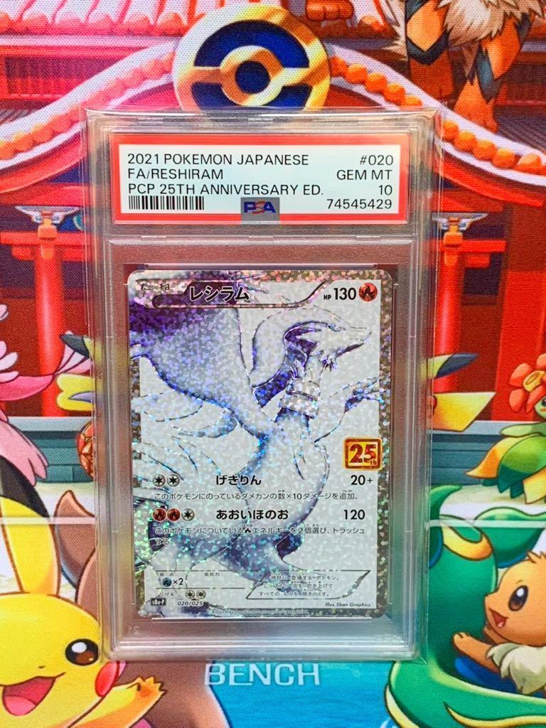 ☆PSA10☆ レシラム 020/025 ポケモンカード 25周年 2021 プロモカード