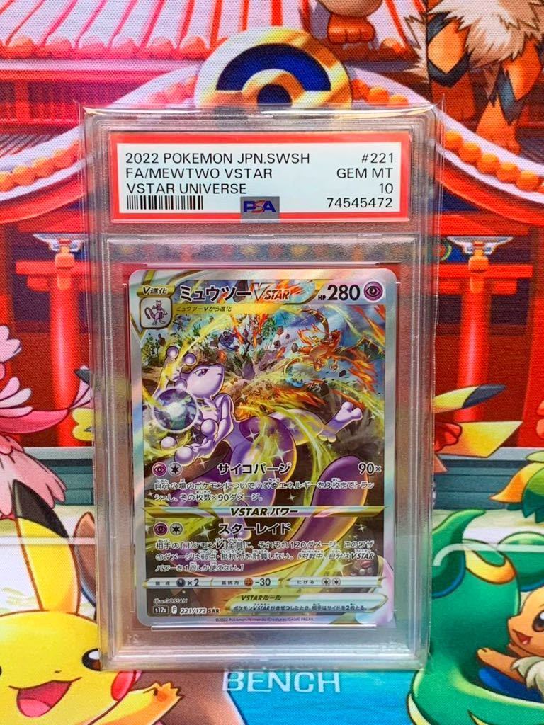 ☆PSA10/セット☆ リザードンVSTAR ミュウツーVSTAR 212 221/172