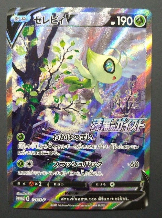 セレビィ v sa ポケモンカード プロモ｜Yahoo!フリマ（旧PayPayフリマ）