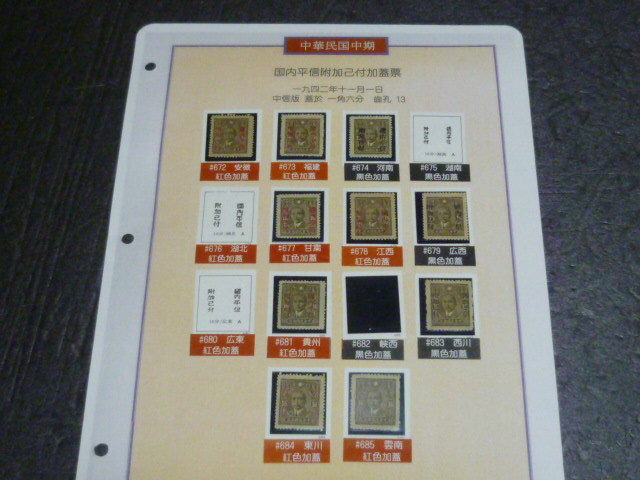 3-2　旧中国切手 №1　1942年 国内平信附加己付加加蓋票　#672-74・677-89・681・683-85　計10種.　未使用 NH VF