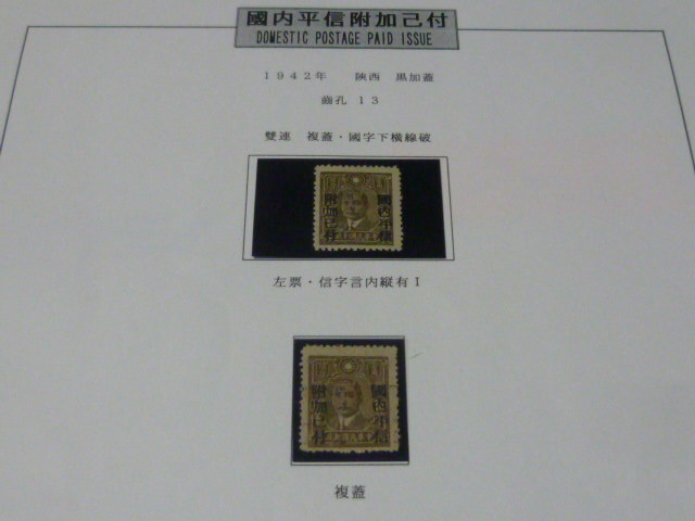 3-2　旧中国切手№3　1942年　国内平信附加己付加加蓋票　陜西　黒加蓋　複刷　#682　計2種　未使用NH